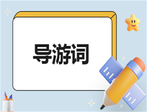导游主持人主持稿范文