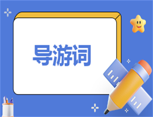 导游主持稿开场白