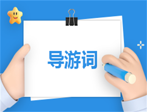 关于导游的主持稿