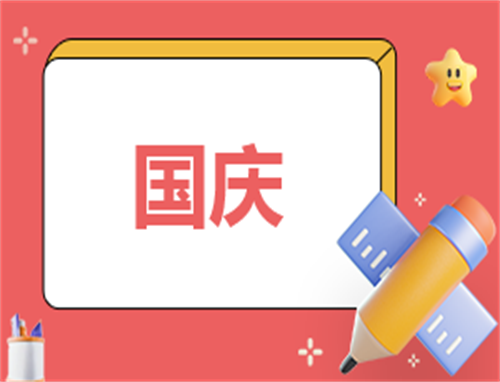 国庆主持稿结束