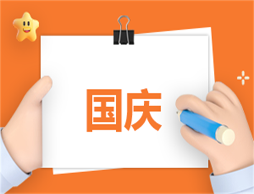 简易国庆演讲稿