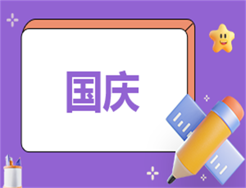 主持稿国庆文案结尾开头