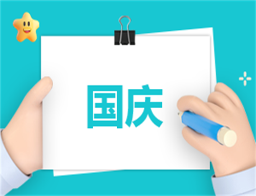 国庆主持稿开头语