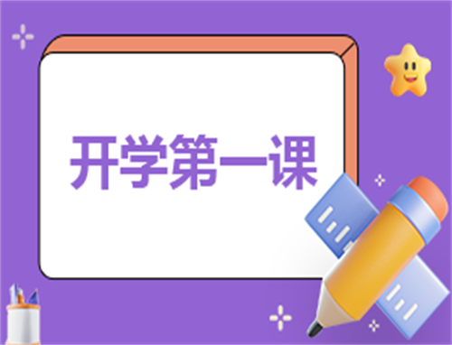 开学的发言稿200字
