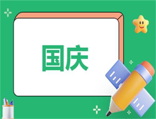 国庆主持稿完整版
