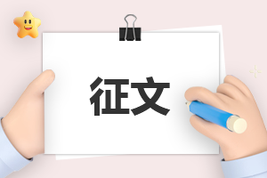 学习嘉庚精神主题征文