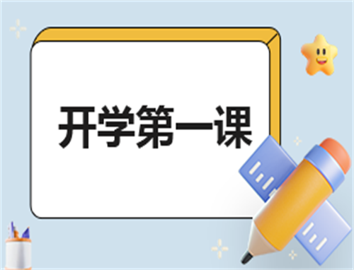 开学开头主持稿
