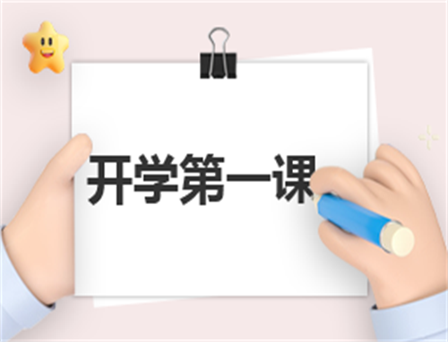 怎样写开学发言稿