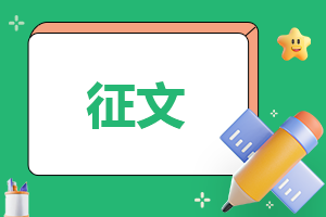 讲好中国故事征文范文
