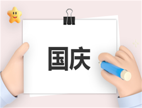 演讲稿国庆400字