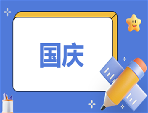 国庆主持稿串词