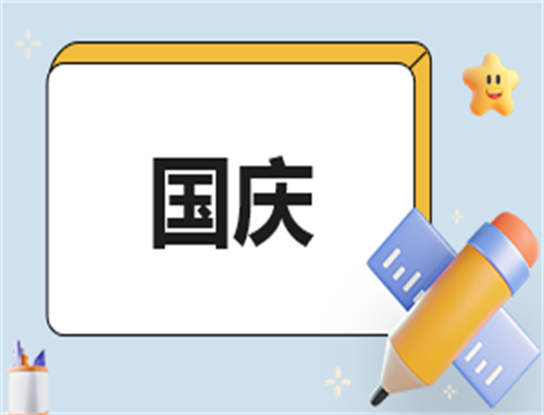 主持稿开场白国庆