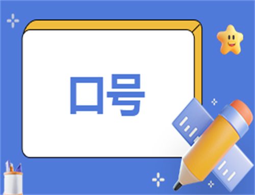2023端午节赛龙舟加油热闹口号