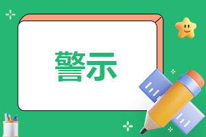 警示的心得体会