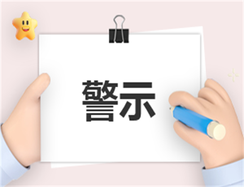 心得体会警示