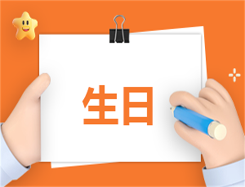 生日主持稿通用模板