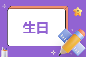 生日主持稿文案模板范文
