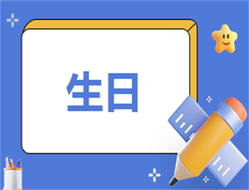 主持稿关于生日的