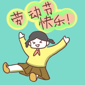 1200字的劳动节演讲稿
