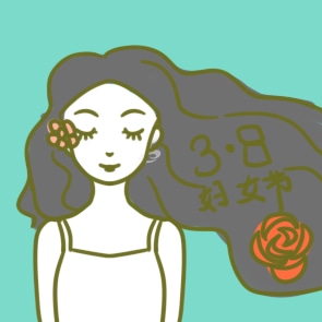 妇女节演讲稿350字