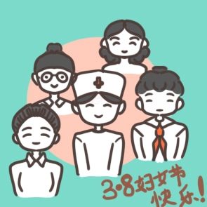 妇女节个人简短发言稿