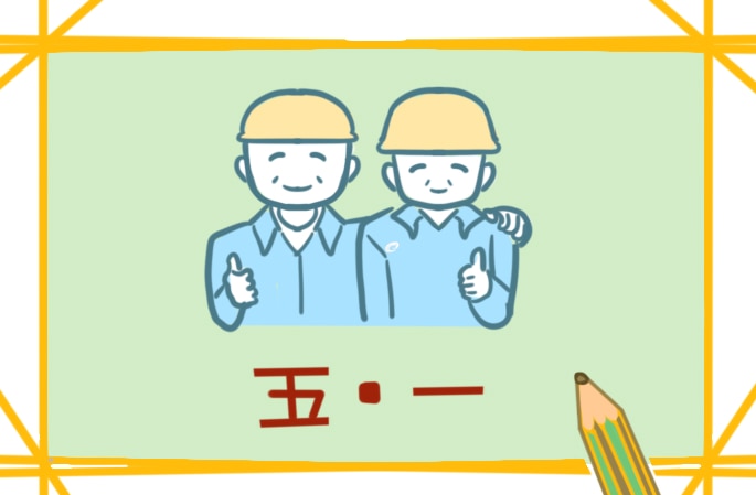 庆祝2024五一劳动节的演讲稿