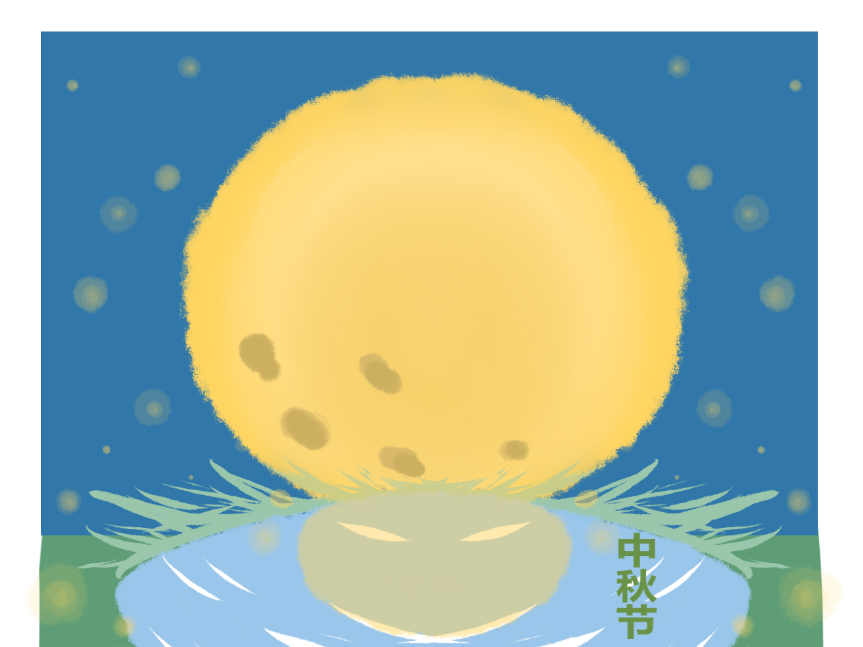 中秋节发言稿400字