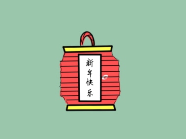 新年主持稿词