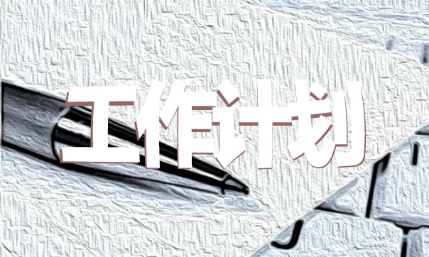 干部2021年度工作计划范文模板