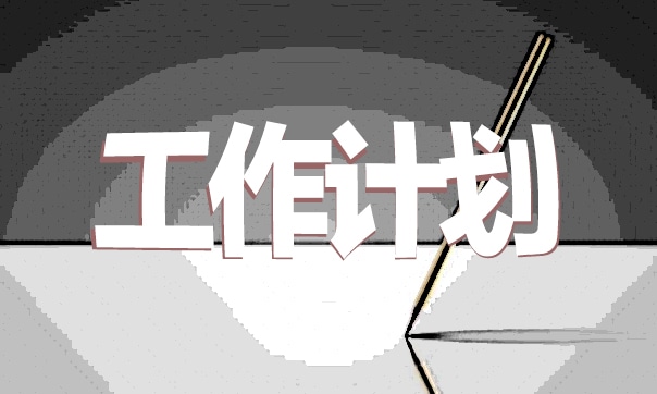 年度工作计划优秀范文