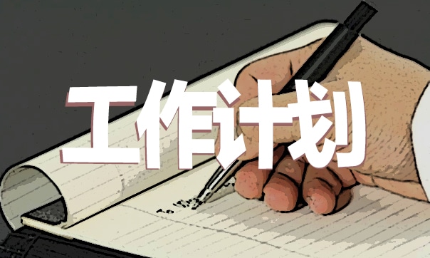 年度工作计划优秀范文【5篇】