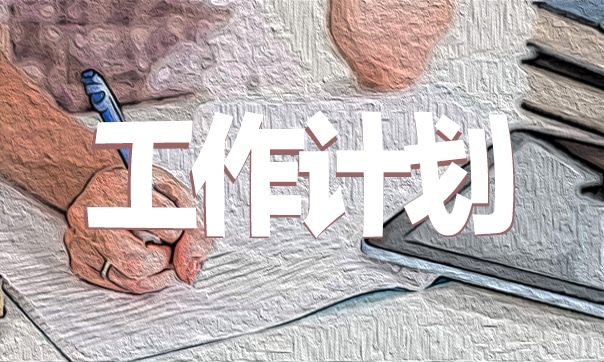 教师2022年度工作计划优秀范文