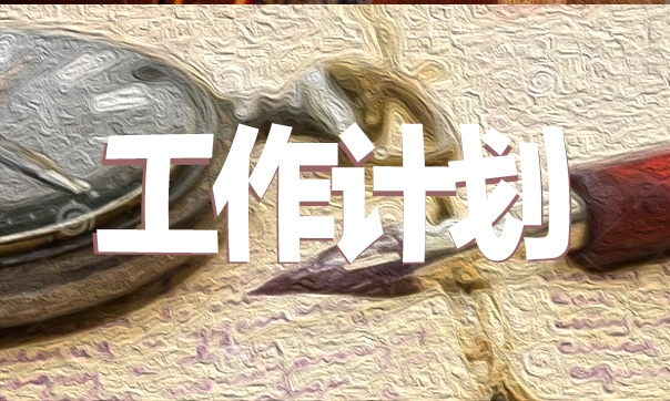 2021学校年度计划优秀范文