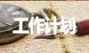 2026岗位工作计划