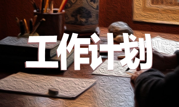 2020关于年度工作计划【5篇】