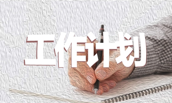 2021财务工作计划优秀范文