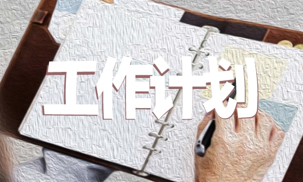 2021医生个人工作计划模板范文