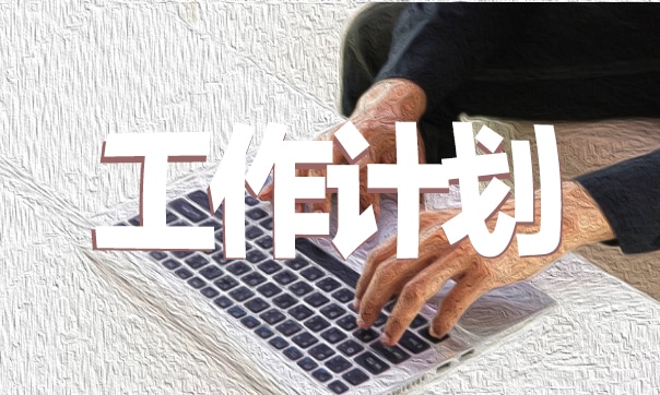2021最新教师学期工作计划范文