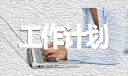 2026年幼儿园财务工作计划
