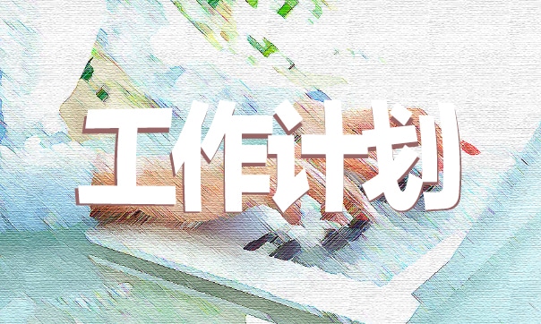 2020个人年度工作计划范文5篇