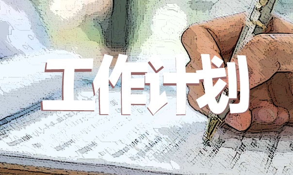 班主任2021新学期个人工作计划优秀范文