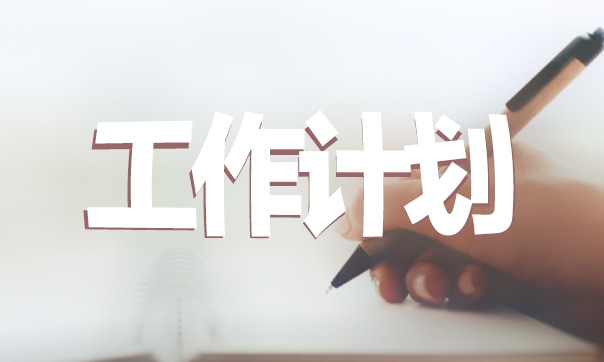 关于年度工作计划【5篇】范文