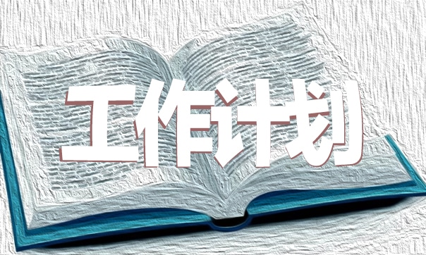 2021班主任新学期个人工作计划模板