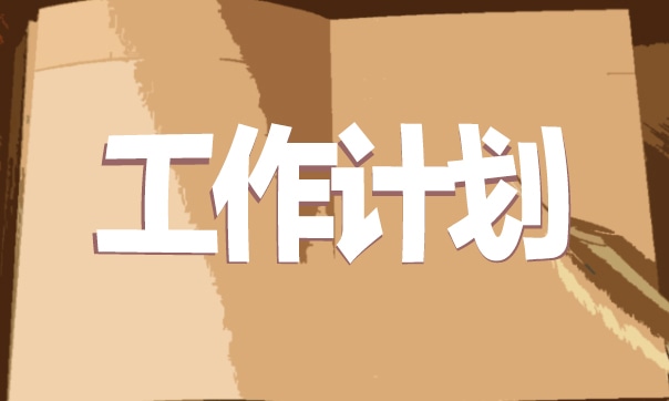 政治教师年度工作计划范文2021