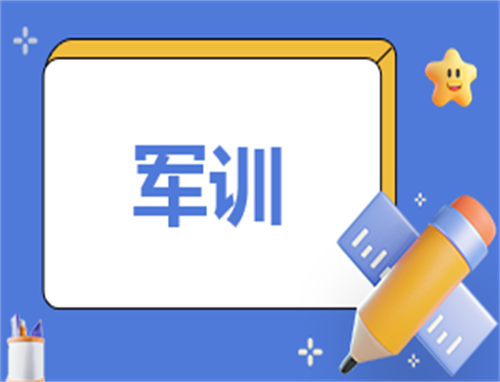 24届大学生新生军训心得