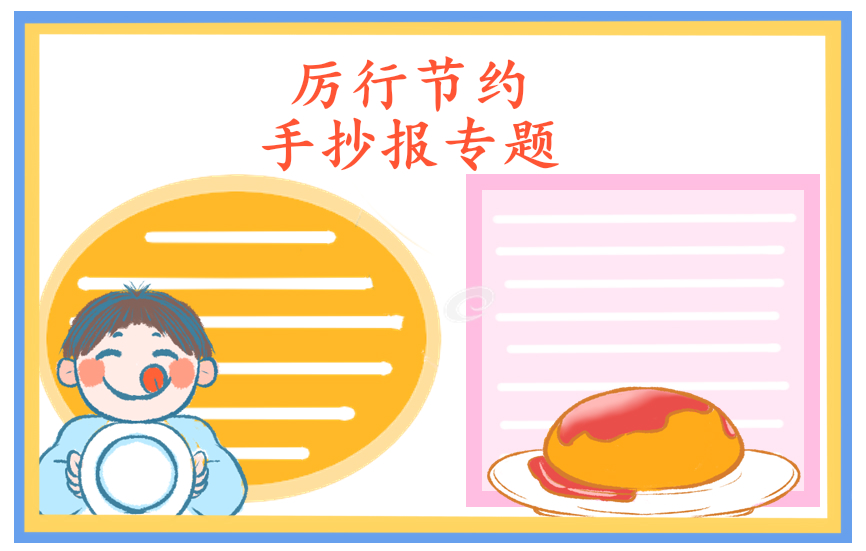 如何节约演讲稿