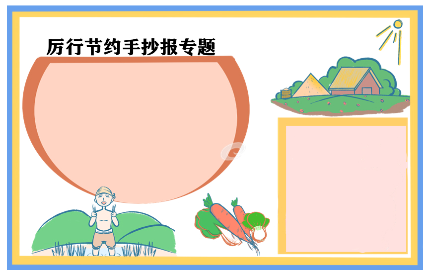 关于节约演讲稿