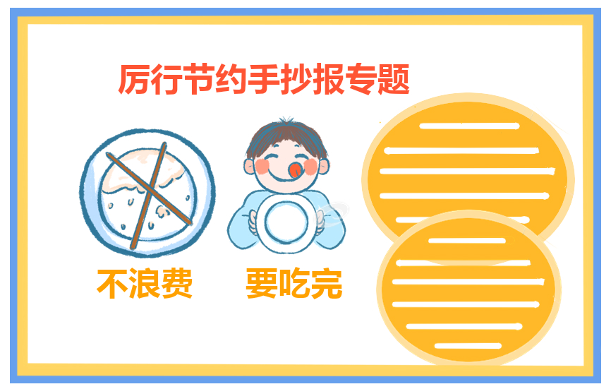 节约演讲稿400字