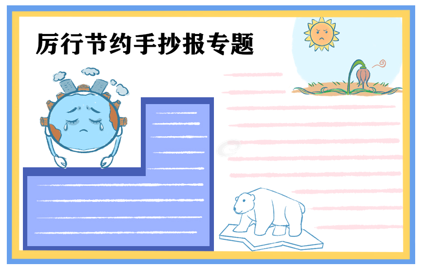 450字节约演讲稿