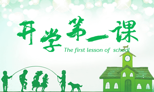 精彩的开学演讲稿